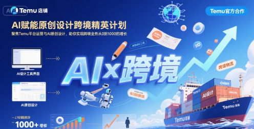 AI赋能原创设计跨境精英计划,聚焦Temu台运营与AI原创设计,助你实现跨境业务从0到1000的增长-赛德副业库