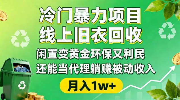 冷门暴力项目,线上旧衣回收,闲置变黄金环保又利民,还能当代理躺賺被动收入,变现+精准引流全流程-赛德副业库