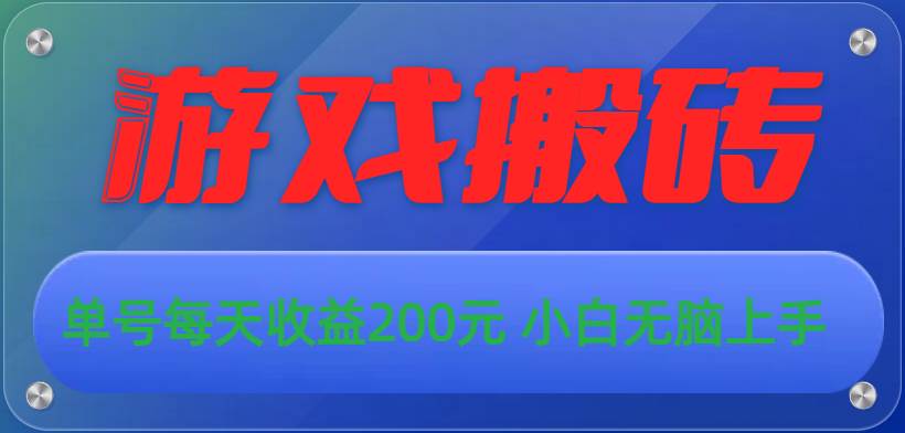 （10925期）游戏全自动搬砖，单号每天收益200元 小白无脑上手-赛德副业库