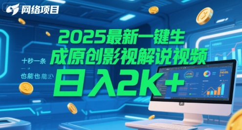 2025最新一键生成原创影视解说视频 十秒一条，小白也能日入2k+【揭秘】-赛德副业库