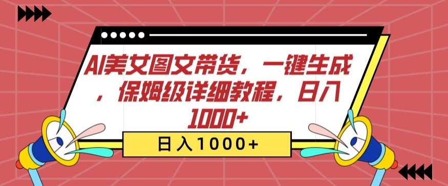 AI美女图文带货，一键生成，保姆级详细教程，日入1000+【揭秘】-赛德副业库