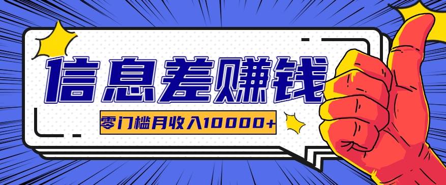 利用信息差玩赚黑科技软件，长期正规的项目，零门槛月收入10000+-赛德副业库