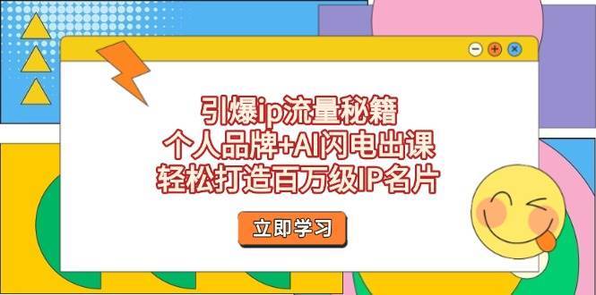 引爆ip流量秘籍，个人品牌+AI闪电出课，轻松打造百万级IP名片-赛德副业库