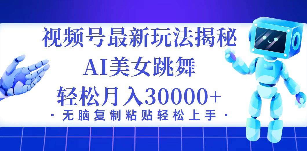 （12448期）视频号最新暴利玩法揭秘，小白也能轻松月入30000+-赛德副业库
