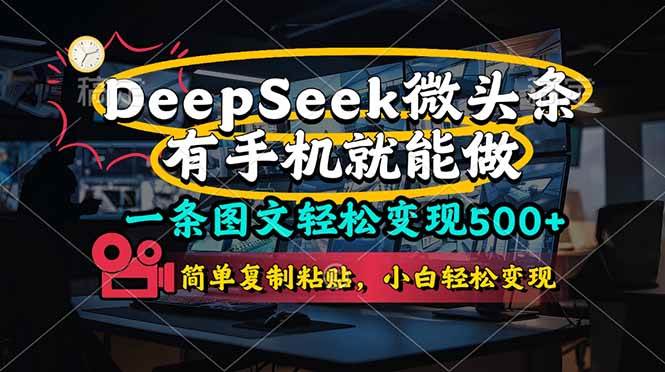 (14318期)一条图文轻松变现500+,DeeSeep微头条,有手机就能做,简单复制粘贴,...-赛德副业库