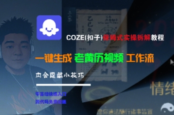 COZE(扣子)保姆式实操拆解教程，一键生成老黄历视频工作流，内含隐藏小技巧-赛德副业库