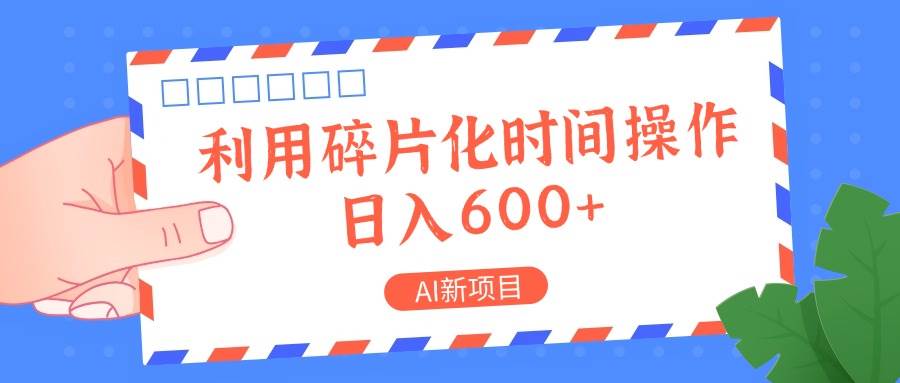 AI新项目,利用碎片化时间操作,日入一两张-赛德副业库