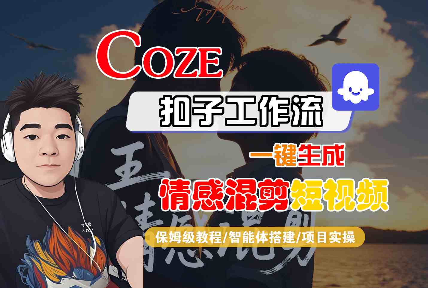 Coze智能体工作流一键生成情感混剪短视频，全流程保姆级教学-赛德副业库