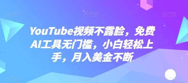 YouTube视频不露脸，免费AI工具无门槛，小白轻松上手，月入美金不断【揭秘】-赛德副业库