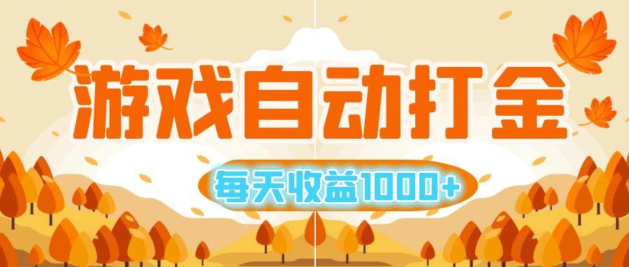 （12851期）游戏自动打金搬砖，每天收益1000+ 小白无脑操作-赛德副业库