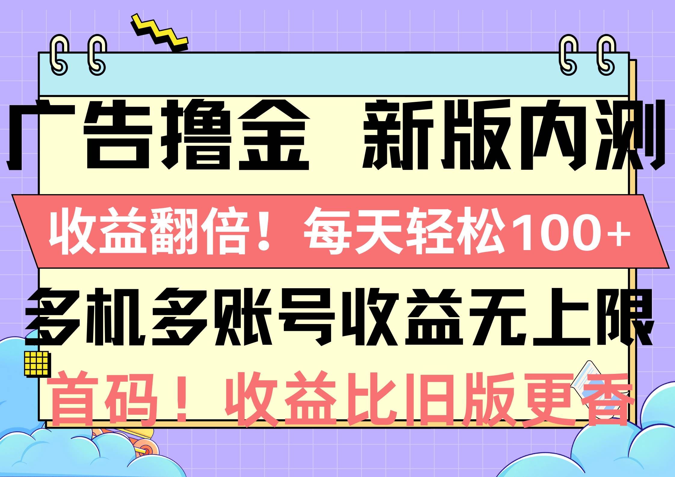 （10630期）广告撸金新版内测，收益翻倍！每天轻松100+，多机多账号收益无上限，抢…-赛德副业库