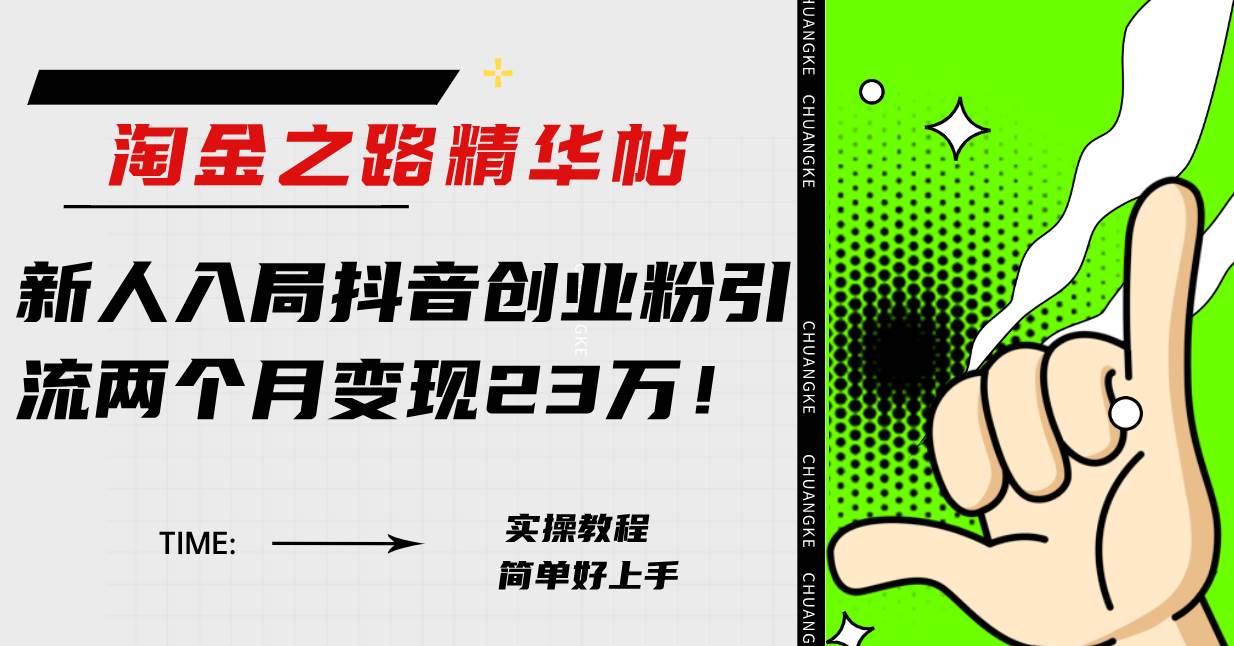 （7964期）淘金之路精华帖新人入局抖音创业粉引流两个月变现23万！-赛德副业库