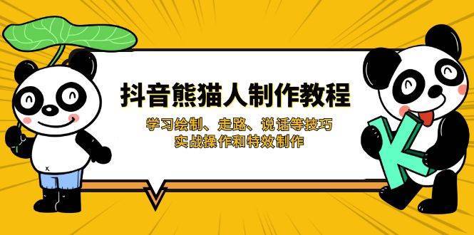 抖音熊猫人制作教程,学习绘制、走路、说话等技巧,实战操作和特效制作-赛德副业库