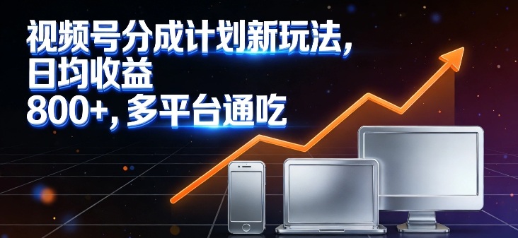 视频号分成计划新玩法，日均收益8张，多平台通吃-赛德副业库