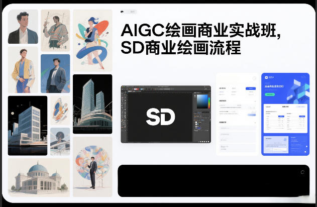 AIGC绘画商业实战班,SD商业绘画流程-赛德副业库