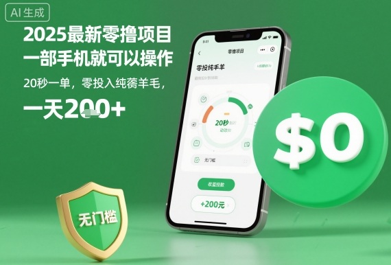2025最新零撸项目，一部手机就可以操作，20秒一单，零投入纯薅羊毛，无门槛，一天200+【揭秘】-赛德副业库