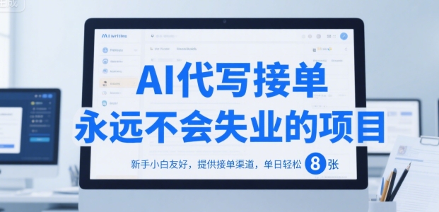 AI代写接单,永远不会失业的项目,新手小白友好,提供接单渠道,单日轻松 8张【揭秘】-赛德副业库