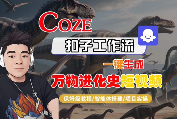 Coze扣子工作流一键生成万物进化史短视频，保姆级教程-智能体搭建-项目实操-赛德副业库