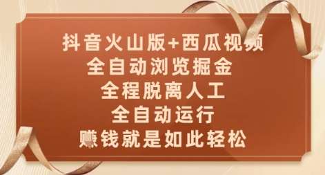 抖音火山版+西瓜视频双平台,全自动浏览掘金 ,全程脱离人工,全自动运行,挣米就是如此轻松【揭秘】-赛德副业库
