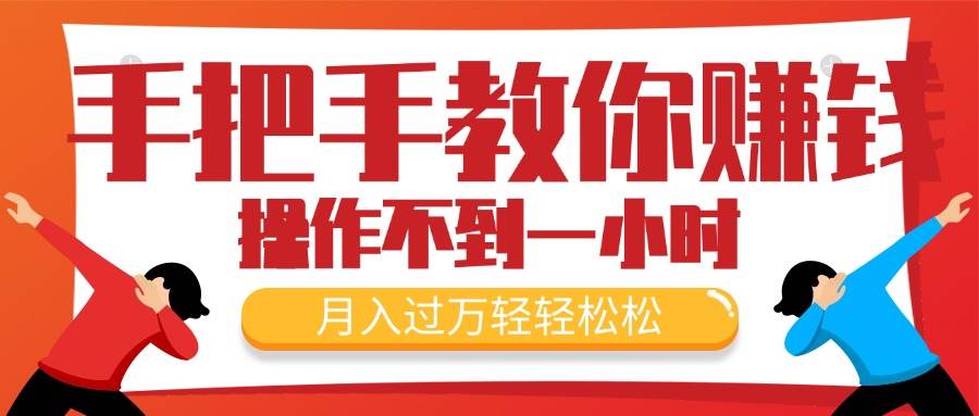 （11634期）手把手教你赚钱，新手每天操作不到一小时，月入过万轻轻松松，最火爆的…-赛德副业库