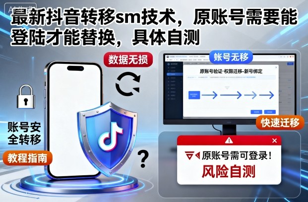 最新抖音转移sm技术，原账号需要能登陆才能替换，具体自测-赛德副业库