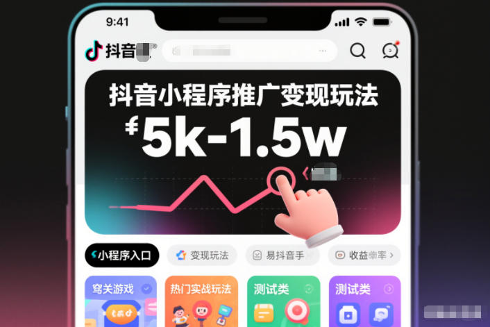 抖音小程序推广变现玩法,简单好操作,多种热门实战玩法,月收入稳定在5k-1.5w-赛德副业库