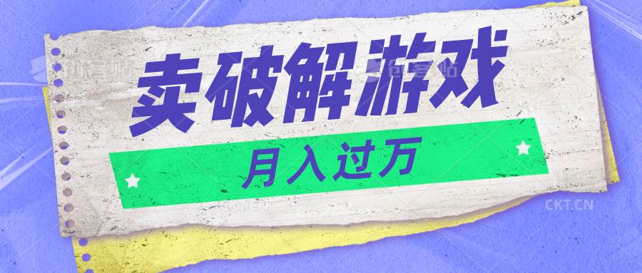 微信卖破解游戏项目月入1万，0成本500G资源已打包！-赛德副业库
