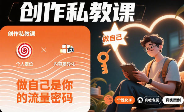 创作私教课，做自己是你的流量密码-赛德副业库