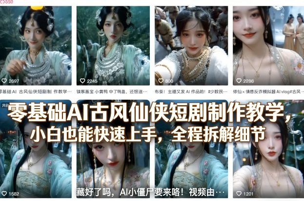 零基础AI古风仙侠短剧制作教学，小白也能快速上手，全程拆解细节-赛德副业库