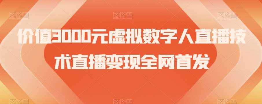 价值3000元虚拟数字人直播技术直播变现全网首发【揭秘】-赛德副业库