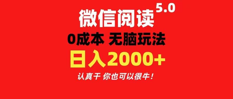 （11216期）微信阅读5.0玩法！！0成本掘金 无任何门槛 有手就行！一天可赚200+-赛德副业库