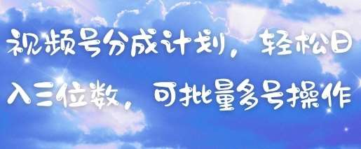 视频号分成计划，轻松日入三位数，可批量多号操作-赛德副业库