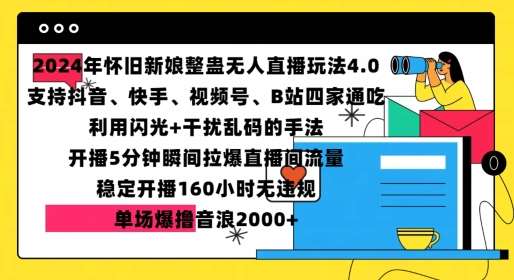 2024年怀旧新娘整蛊直播无人玩法4.0,开播5分钟瞬间拉爆直播间流量,单场爆撸音浪2000+【揭秘】-赛德副业库