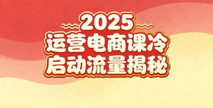 2025小红书运营电商课:新手实战+冷启动+流量揭秘-赛德副业库