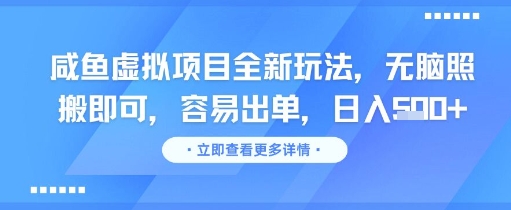 咸鱼虚拟项目全新玩法，无脑照搬即可，容易出单，日入几张-赛德副业库