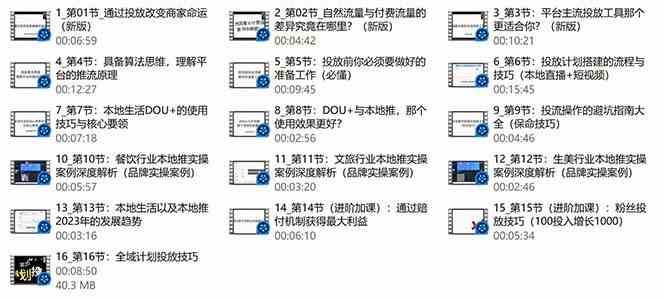 图片[3]-本地同城推核心方法论，本地同城投放技巧快速掌握运营核心（16节课）-赛德副业库