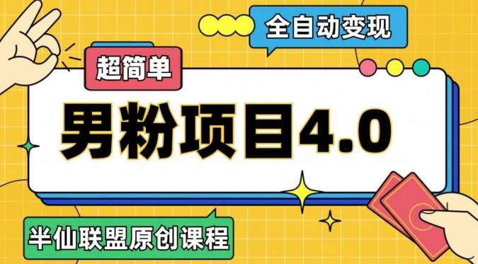 半仙原创·全自动变现男粉项目4.0，超简单-赛德副业库