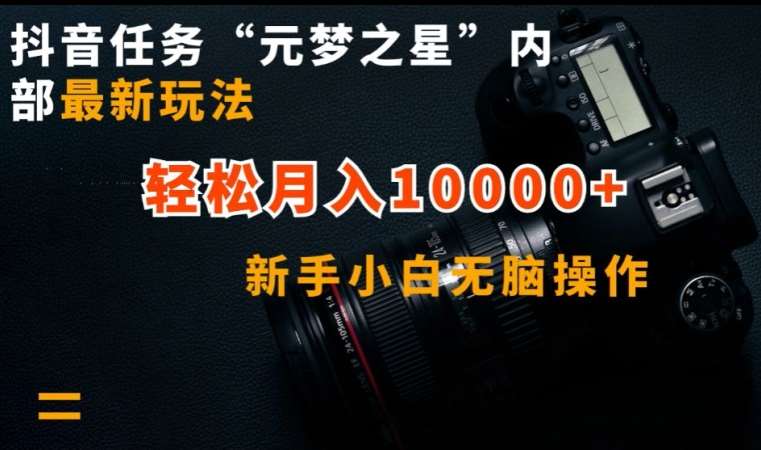 抖音任务“元梦之星”内部最新玩法,新手小白无脑操作,轻松月入10000+【揭秘】-赛德副业库