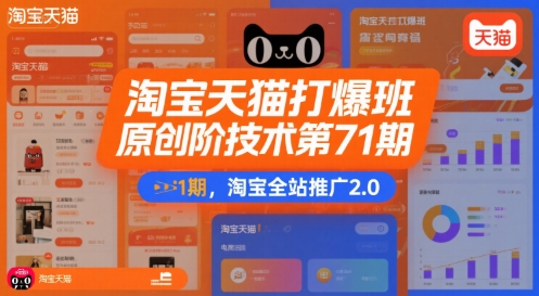 淘宝天猫打爆班原创高阶技术第71期,淘宝全站推广2.0-赛德副业库