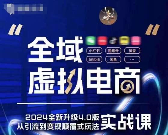 全域虚拟电商4.0 实战为主，理论为辅，5大「黄金赚钱虚拟赛道」，颠覆式的创新玩法交付-赛德副业库