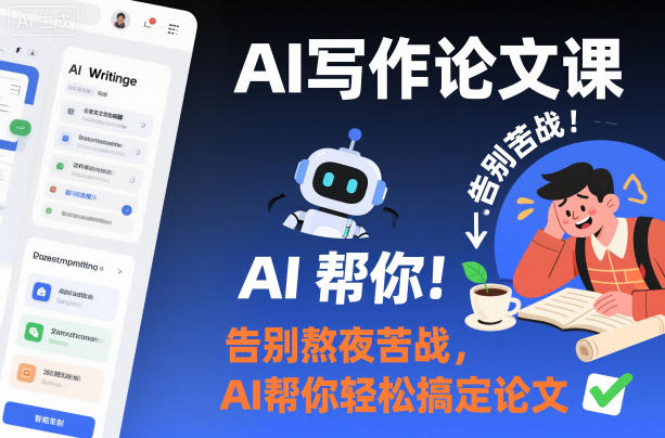AI写作论文课,告别熬夜苦战,AI帮你轻松搞定论文-赛德副业库