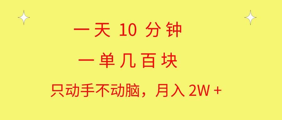 （10974期）一天10 分钟 一单几百块 简单无脑操作 月入2W+教学-赛德副业库