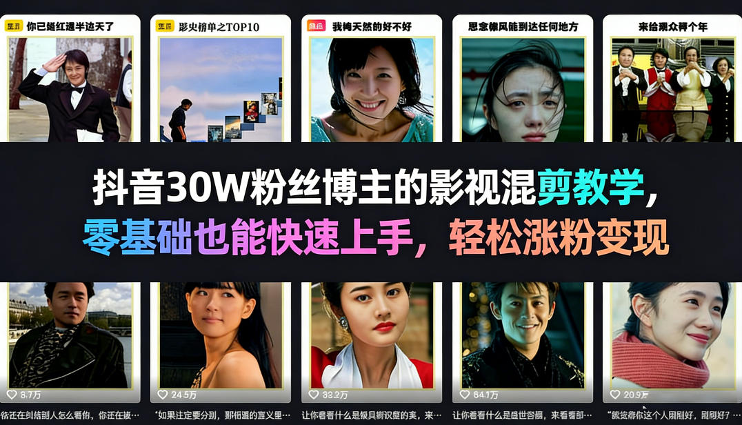 抖音30W粉丝博主的影视混剪教学,零基础也能快速上手,轻松涨粉变现-赛德副业库