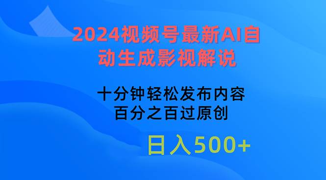 （10655期）2024视频号最新AI自动生成影视解说，十分钟轻松发布内容，百分之百过原…-赛德副业库