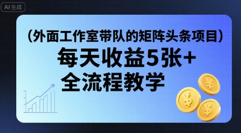 外面工作室带队的矩阵头条挂G项目,每天收益5张+,全流程教学【附全套工具】-赛德副业库