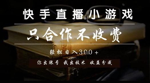 快手直播小游戏，只合作不收费，你出账号我出技术， 分润模式【揭秘】-赛德副业库