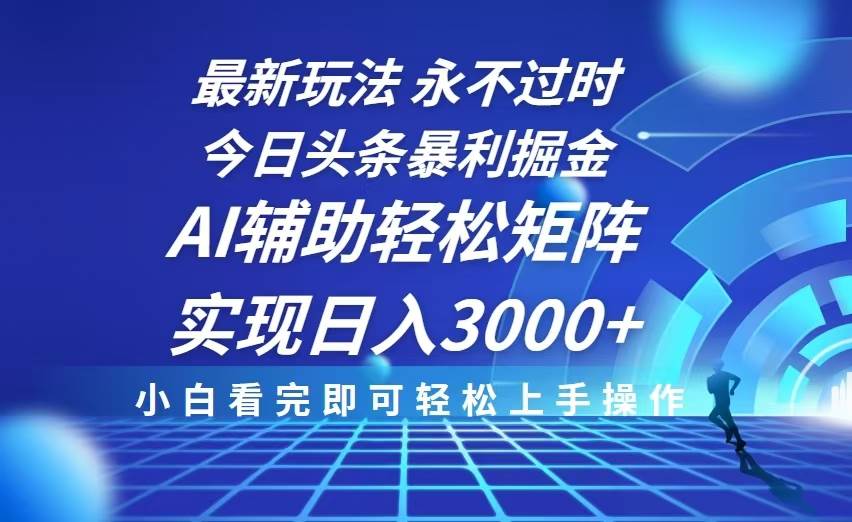 （13849期）今日头条最新暴利掘金玩法，思路简单，AI辅助，复制粘贴轻松矩阵日入3000+-赛德副业库