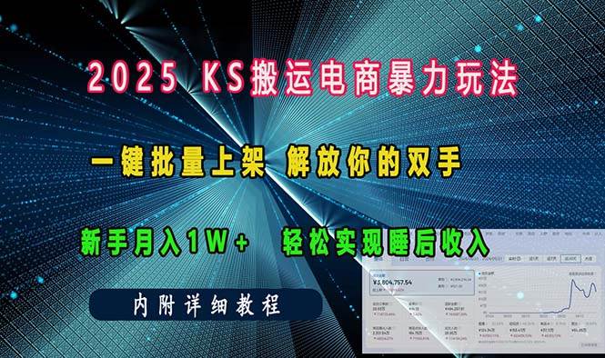 (13824期)ks搬运电商暴力玩法 一键批量上架 解放你的双手 新手月入1w +轻松...-赛德副业库