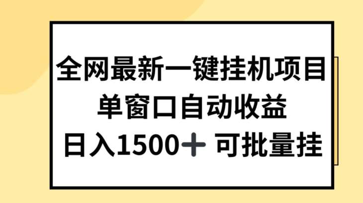 全网最新一键挂JI项目，自动收益，日入几张【揭秘】-赛德副业库