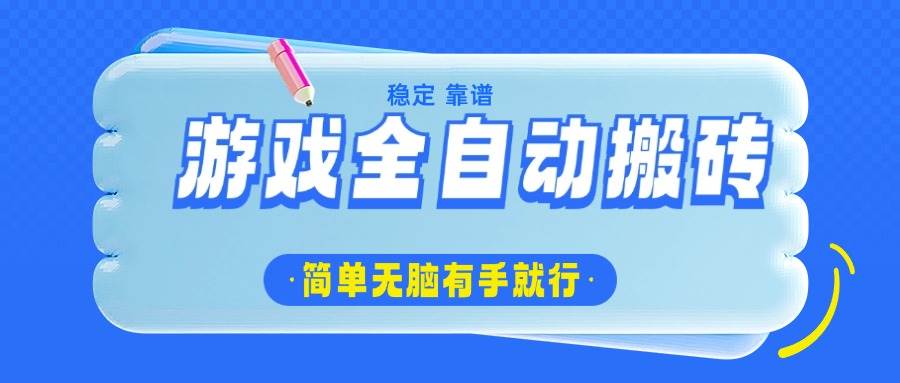 （14527期）游戏全自动搬砖，轻松日入1000+，简单无脑有手就行-赛德副业库